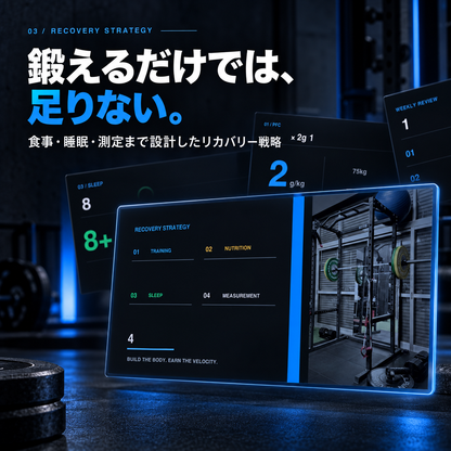 8Week 除脂肪体重向上トレーニングプログラム